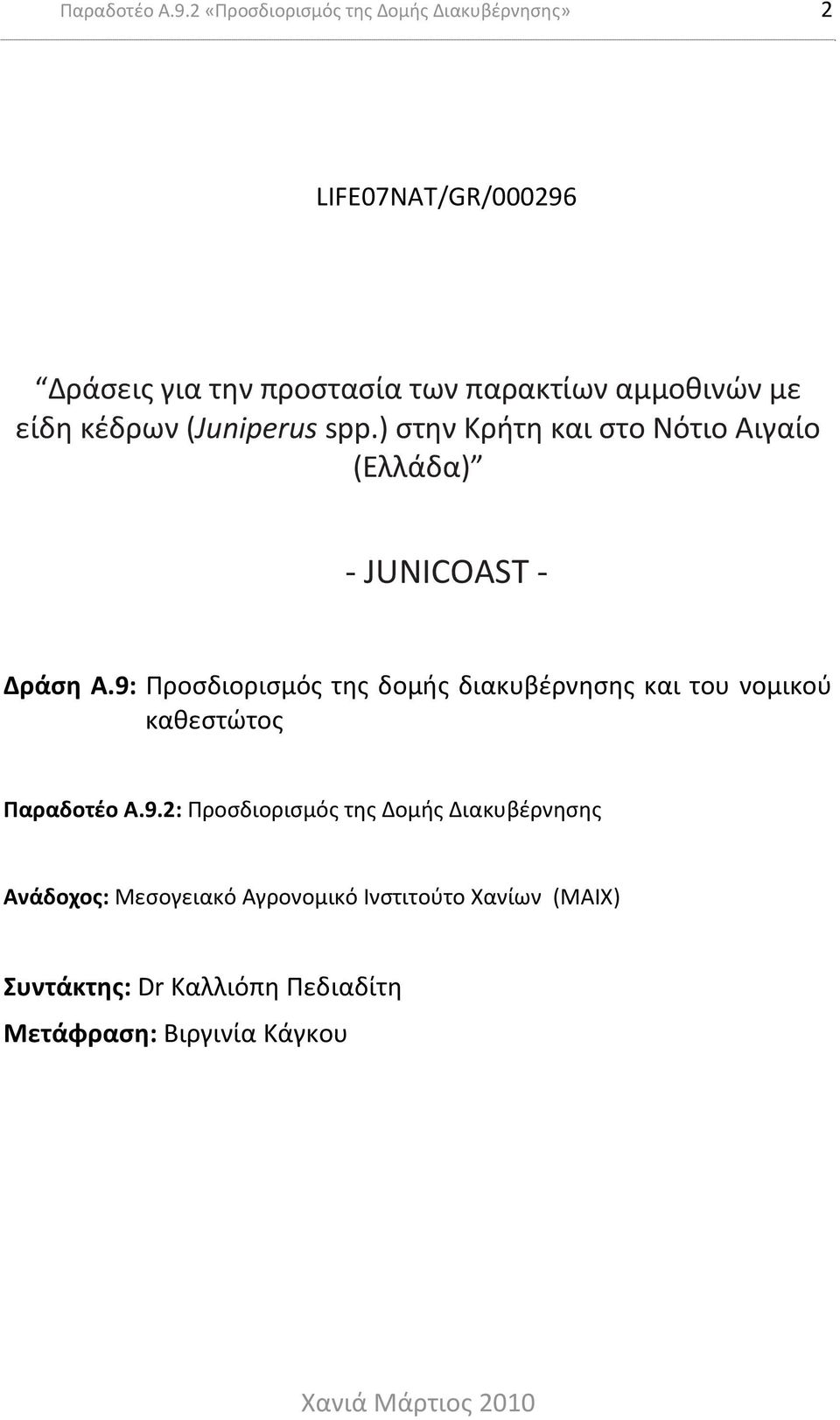 κέδρων (Juniperus spp.) στην Κρήτη και στο Νότιο Αιγαίο (Ελλάδα) JUNICOAST Δράση A.