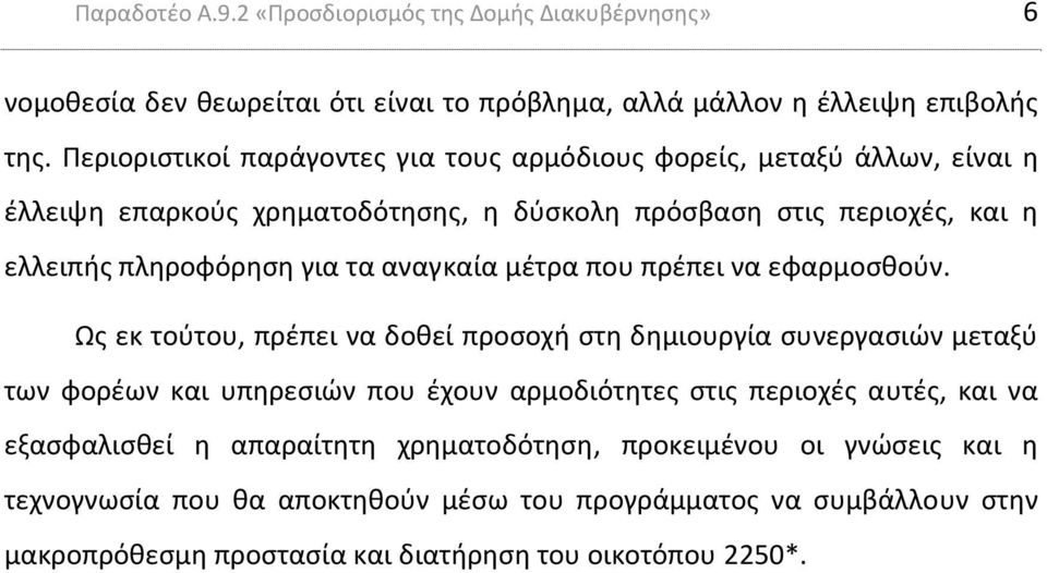 αναγκαία μέτρα που πρέπει να εφαρμοσθούν.