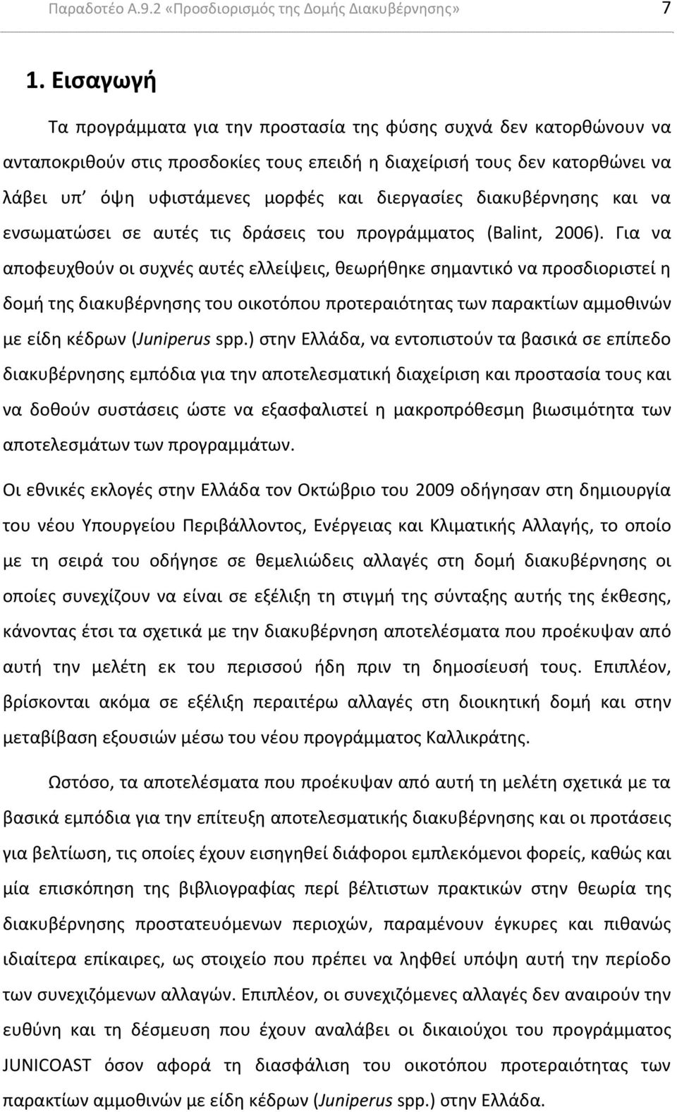 διεργασίες διακυβέρνησης και να ενσωματώσει σε αυτές τις δράσεις του προγράμματος (Balint, 2006).