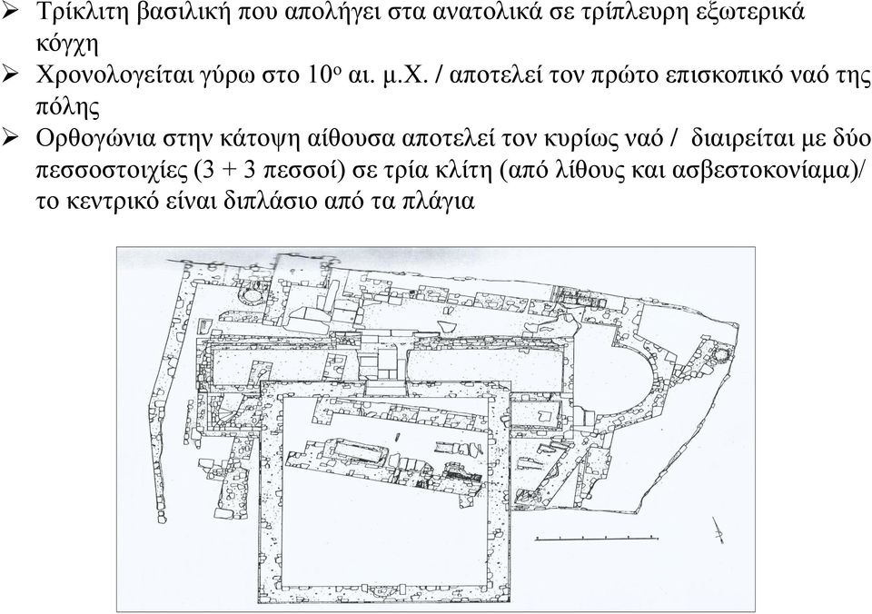 / αποτελεί τον πρώτο επισκοπικό ναό της πόλης Ορθογώνια στην κάτοψη αίθουσα αποτελεί