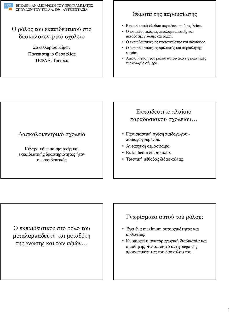 Ο εκπαιδευτικός ως σµιλευτής και πυρπολητής ψυχών. Αµφισβήτηση του ρόλου αυτού από τις επιστήµες της αγωγής σήµερα.
