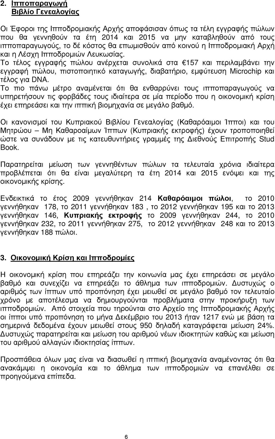 Το τέλος εγγραφής πώλου ανέρχεται συνολικά στα 157 και περιλαμβάνει την εγγραφή πώλου, πιστοποιητικό καταγωγής, διαβατήριο, εμφύτευση Microchip και τέλος για DNA.