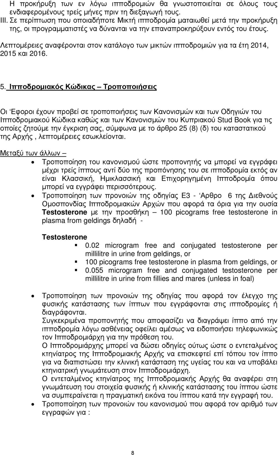 Λεπτομέρειες αναφέρονται στον κατάλογο των μικτών ιπποδρομιών για τα έτη 2014, 2015 και 2016. 5.