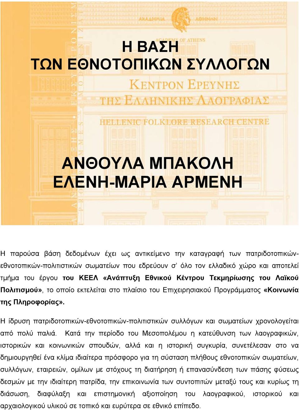 Πληροφορίας». Η ίδρυση πατριδοτοπικών-εθνοτοπικών-πολιτιστικών συλλόγων και σωματείων χρονολογείται από πολύ παλιά.