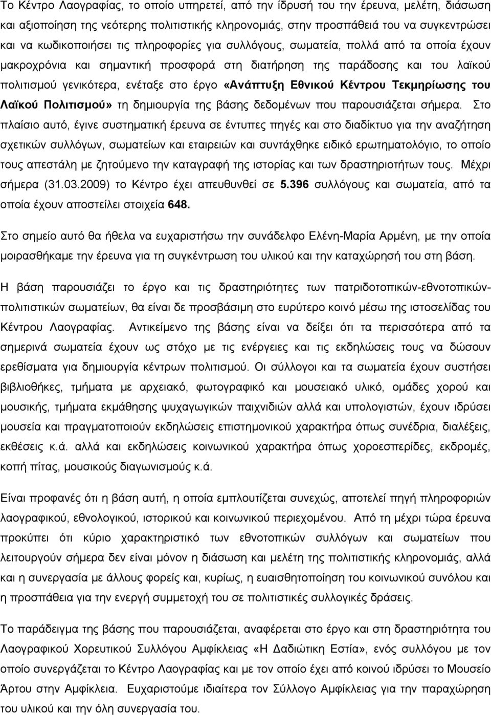 Εθνικού Κέντρου Τεκμηρίωσης του Λαϊκού Πολιτισμού» τη δημιουργία της βάσης δεδομένων που παρουσιάζεται σήμερα.