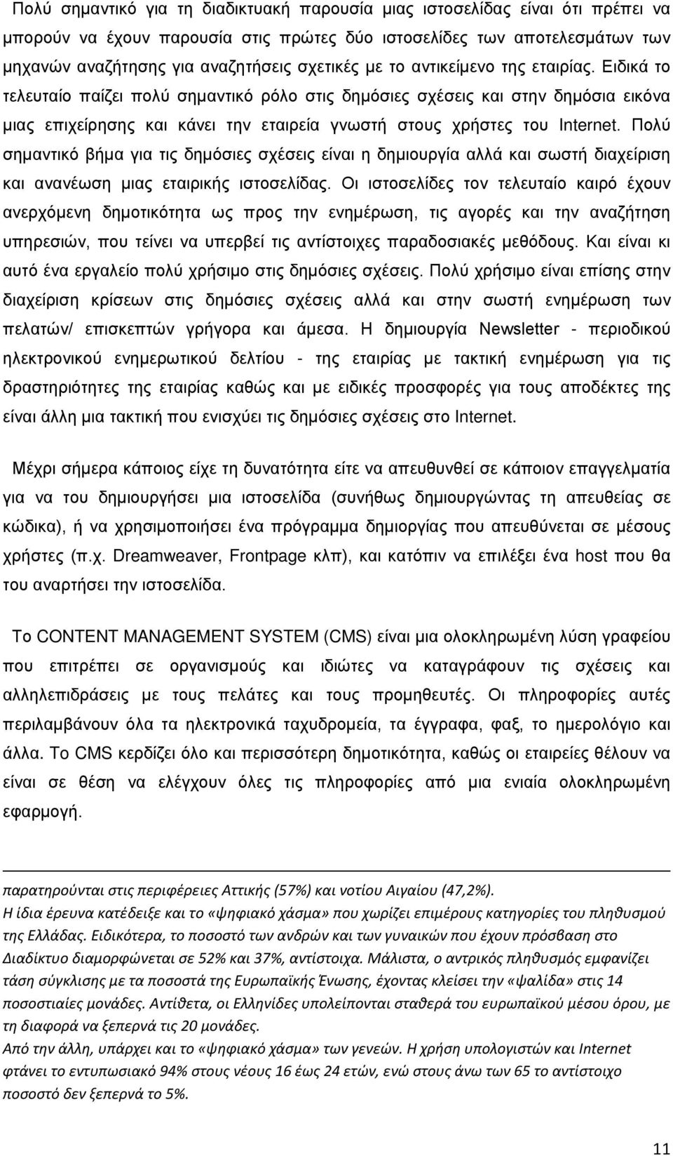 Πολύ σημαντικό βήμα για τις δημόσιες σχέσεις είναι η δημιουργία αλλά και σωστή διαχείριση και ανανέωση μιας εταιρικής ιστοσελίδας.
