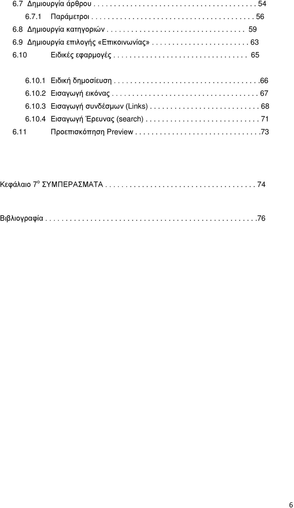 ................................... 67 6.10.3 Εισαγωγή συνδέσμων (Links)........................... 68 6.10.4 Εισαγωγή Έρευνας (search)............................ 71 6.