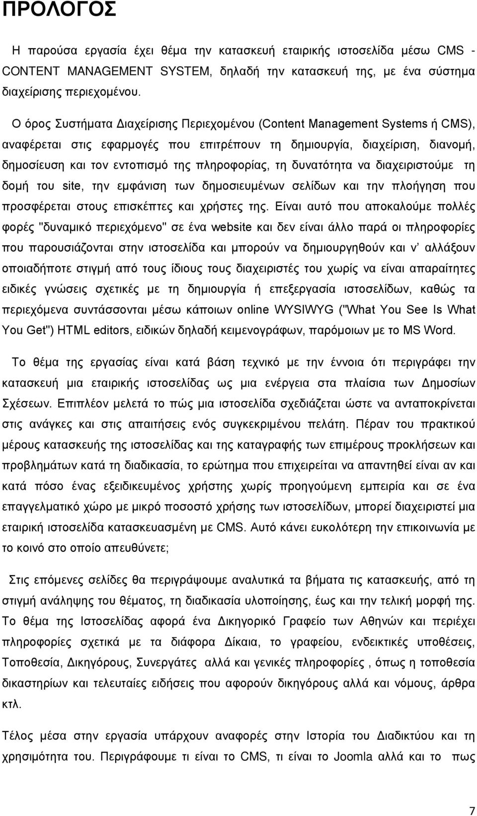 πληροφορίας, τη δυνατότητα να διαχειριστούμε τη δομή του site, την εμφάνιση των δημοσιευμένων σελίδων και την πλοήγηση που προσφέρεται στους επισκέπτες και χρήστες της.