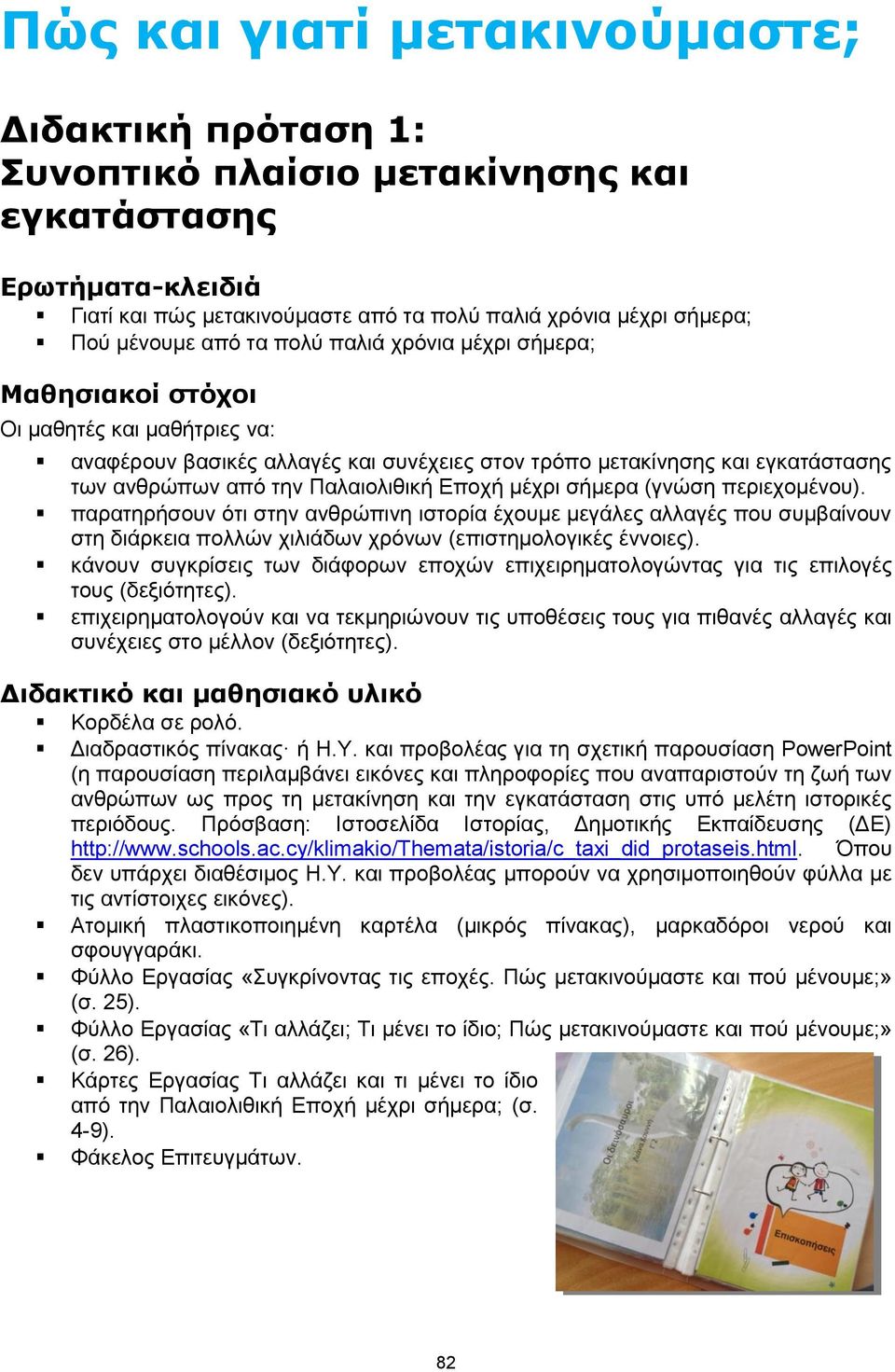 Εποχή μέχρι σήμερα (γνώση περιεχομένου). παρατηρήσουν ότι στην ανθρώπινη ιστορία έχουμε μεγάλες αλλαγές που συμβαίνουν στη διάρκεια πολλών χιλιάδων χρόνων (επιστημολογικές έννοιες).
