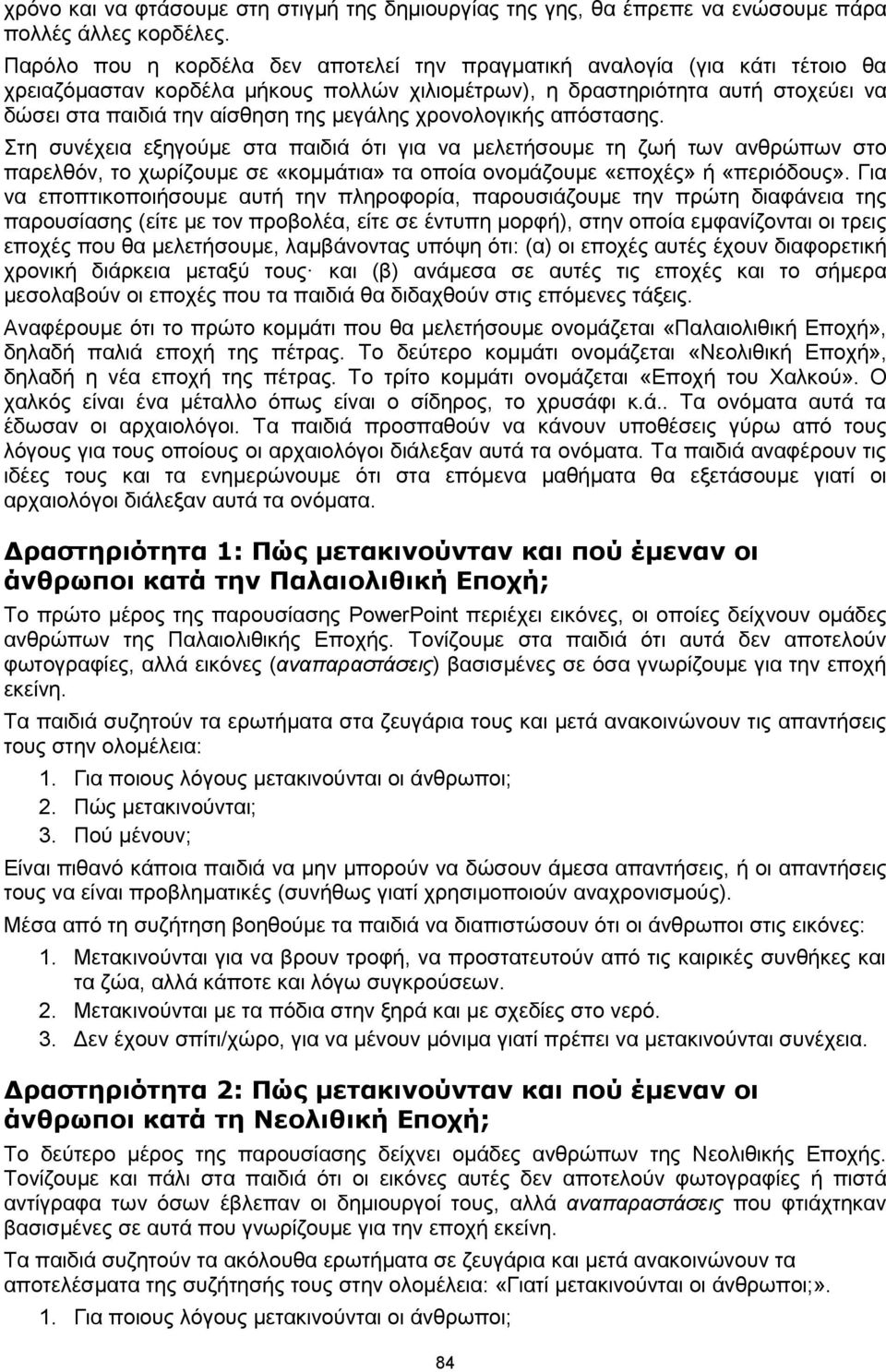 μεγάλης χρονολογικής απόστασης. Στη συνέχεια εξηγούμε στα παιδιά ότι για να μελετήσουμε τη ζωή των ανθρώπων στο παρελθόν, το χωρίζουμε σε «κομμάτια» τα οποία ονομάζουμε «εποχές» ή «περιόδους».