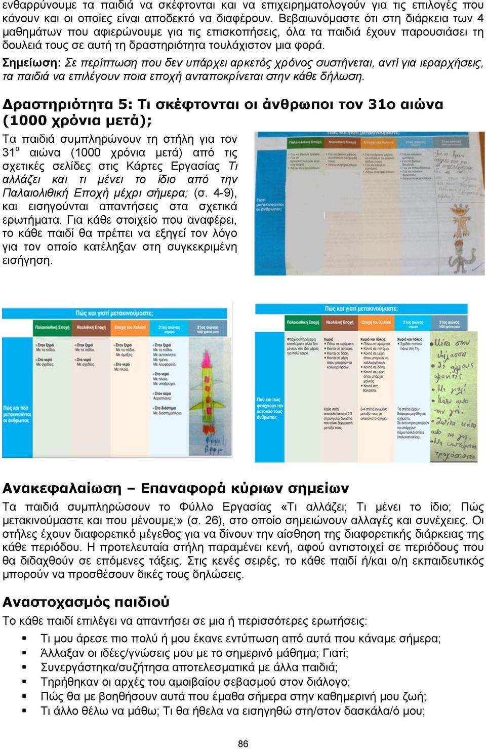 Σημείωση: Σε περίπτωση που δεν υπάρχει αρκετός χρόνος συστήνεται, αντί για ιεραρχήσεις, τα παιδιά να επιλέγουν ποια εποχή ανταποκρίνεται στην κάθε δήλωση.