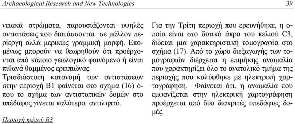 Τρισδιάστατη κατανομή των αντιστάσεων στην περιοχή Β1 φαίνεται στο σχήμα (16) ό- που το σχήμα των αντιστατικών δομών στο υπέδαφος γίνεται καλύτερα αντιληπτό.