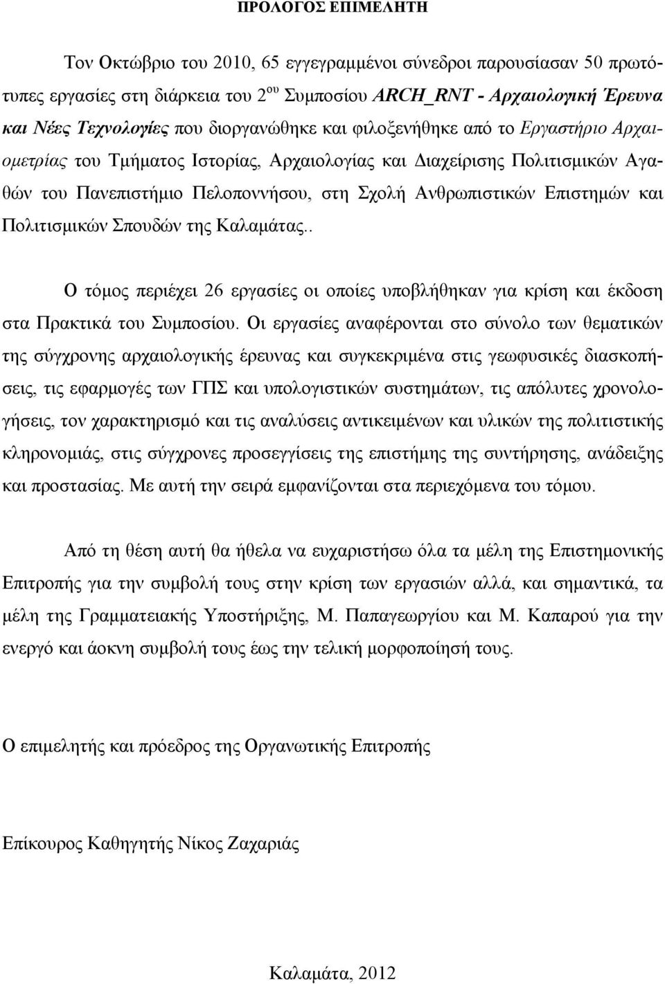 και Πολιτισμικών Σπουδών της Καλαμάτας.. Ο τόμος περιέχει 26 εργασίες οι οποίες υποβλήθηκαν για κρίση και έκδοση στα Πρακτικά του Συμποσίου.