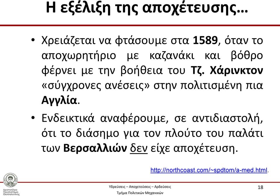 Χάρινκτον «σύγχρονες ανέσεις» στην πολιτισμένη πια Αγγλία.