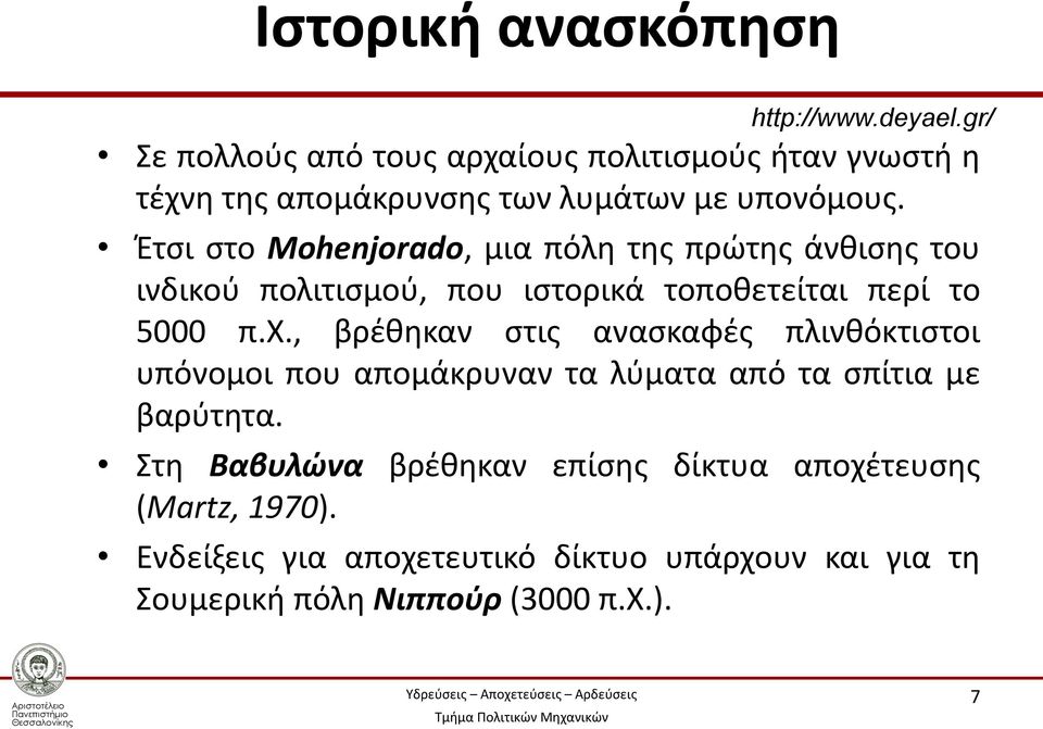 Έτσι στο Mohenjorado, μια πόλη της πρώτης άνθισης του ινδικού πολιτισμού, που ιστορικά τοποθετείται περί το 5000 π.χ.