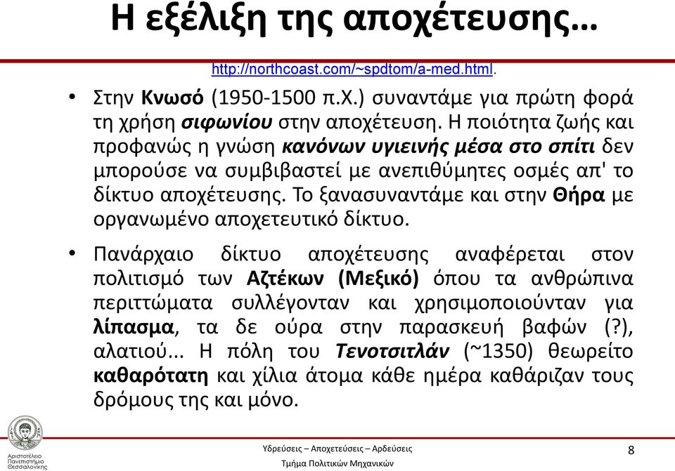 Το ξανασυναντάμε και στην Θήρα με οργανωμένο αποχετευτικό δίκτυο.