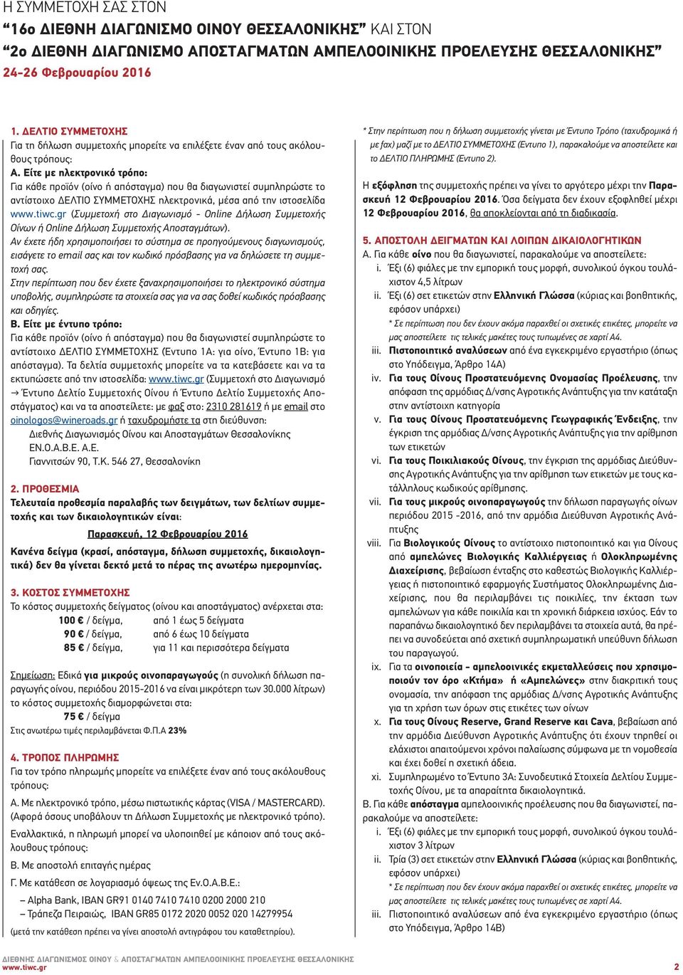 Είτε με ηλεκτρονικό τρόπο: Για κάθε προϊόν (οίνο ή απόσταγμα) που θα διαγωνιστεί συμπληρώστε το αντίστοιχο ΔΕΛΤΙΟ ΣΥΜΜΕΤΟΧΗΣ ηλεκτρονικά, μέσα από την ιστοσελίδα www.tiwc.
