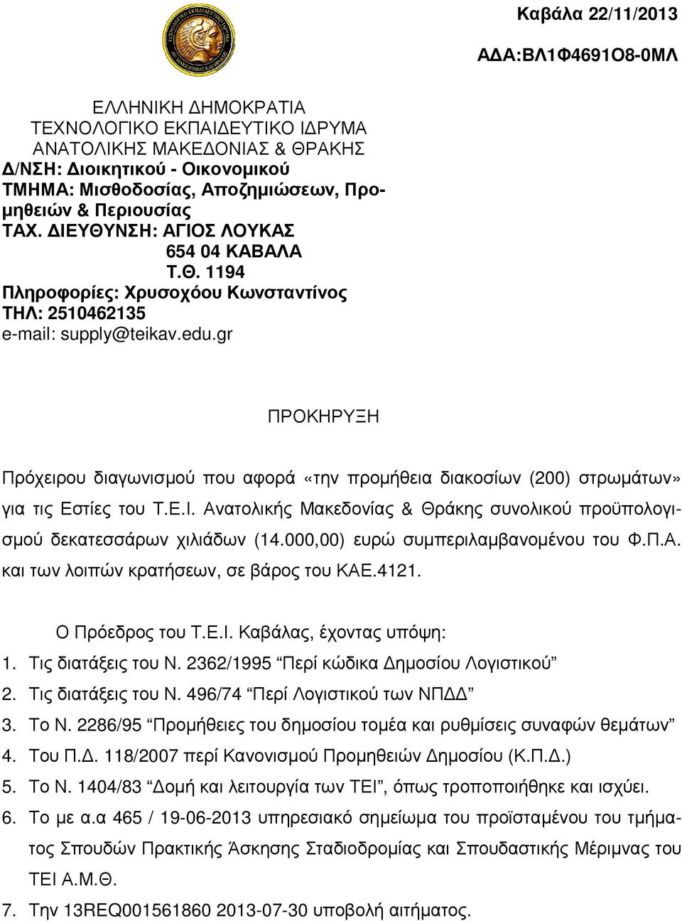 gr ΠΡΟΚΗΡΥΞΗ Πρόχειρου διαγωνισµού που αφορά «την προµήθεια διακοσίων (200) στρωµάτων» για τις Εστίες του Τ.Ε.Ι. Ανατολικής Μακεδονίας & Θράκης συνολικού προϋπολογισµού δεκατεσσάρων χιλιάδων (14.