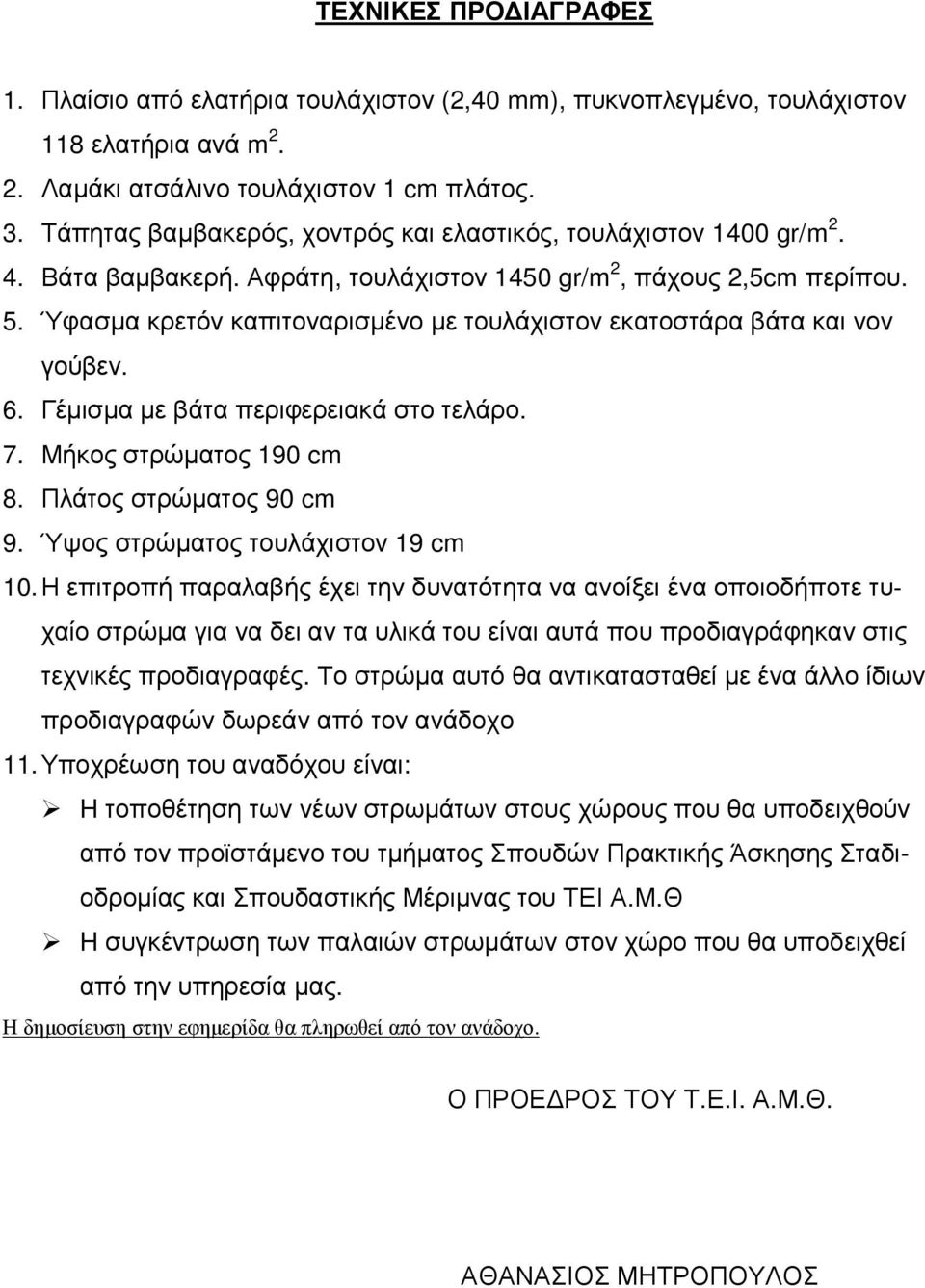 Ύφασµα κρετόν καπιτοναρισµένο µε τουλάχιστον εκατοστάρα βάτα και νον γούβεν. 6. Γέµισµα µε βάτα περιφερειακά στο τελάρο. 7. Μήκος στρώµατος 190 cm 8. Πλάτος στρώµατος 90 cm 9.