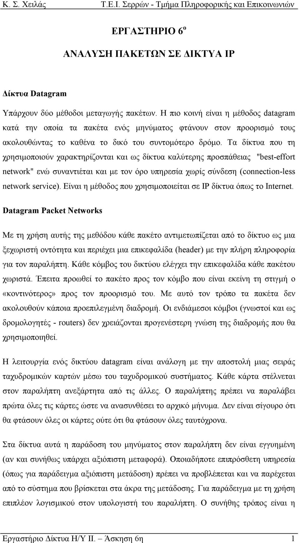 Τα δίκτυα που τη χρησιµοποιούν χαρακτηρίζονται και ως δίκτυα καλύτερης προσπάθειας "best-effort network" ενώ συναντιέται και µε τον όρο υπηρεσία χωρίς σύνδεση (connection-less network service).