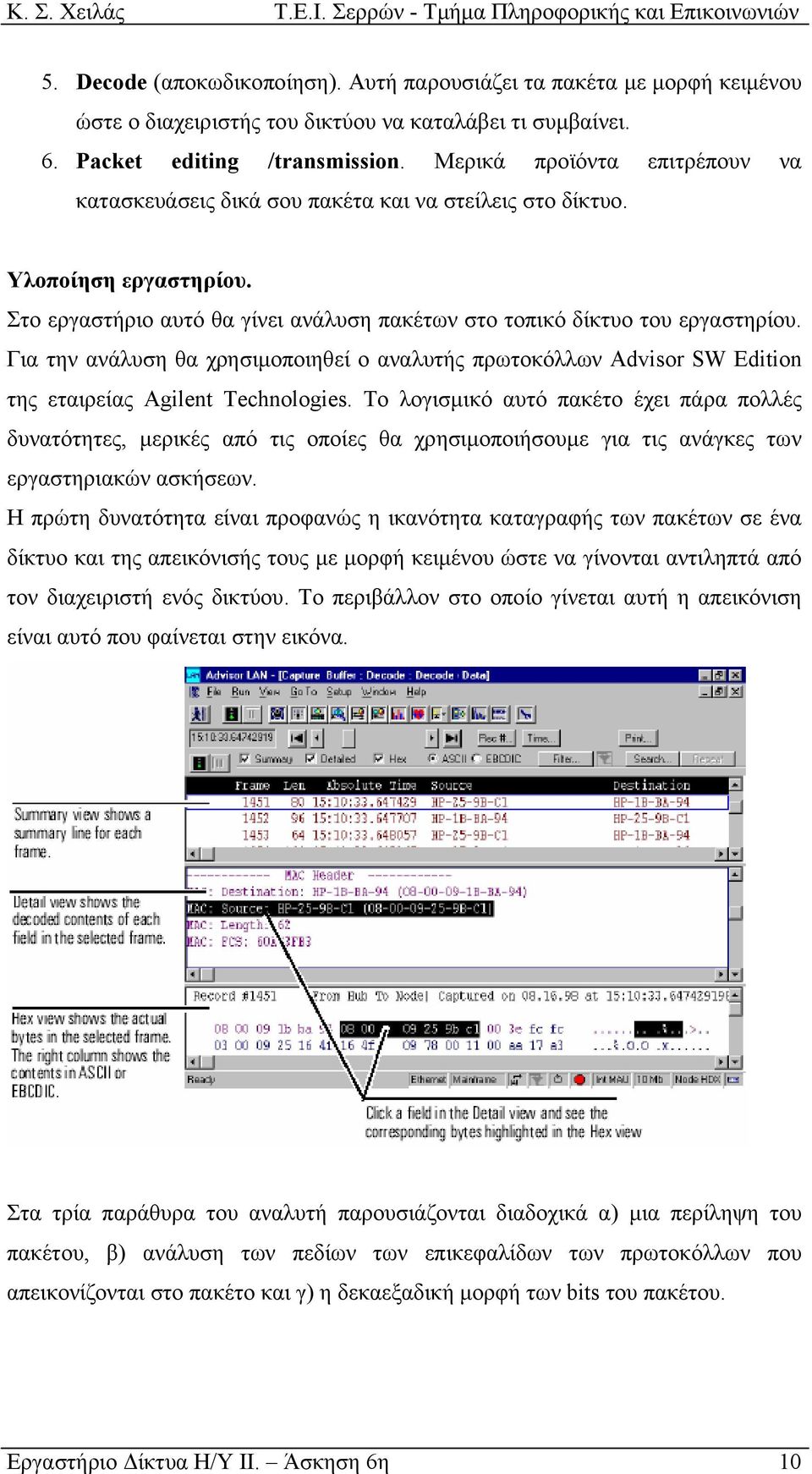 Για την ανάλυση θα χρησιµοποιηθεί ο αναλυτής πρωτοκόλλων Advisor SW Edition της εταιρείας Agilent Technologies.