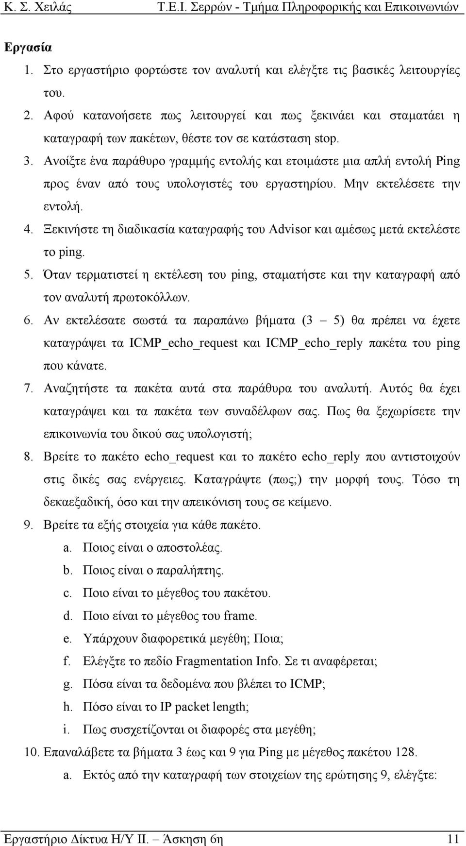 Ανοίξτε ένα παράθυρο γραµµής εντολής και ετοιµάστε µια απλή εντολή Ping προς έναν από τους υπολογιστές του εργαστηρίου. Μην εκτελέσετε την εντολή. 4.