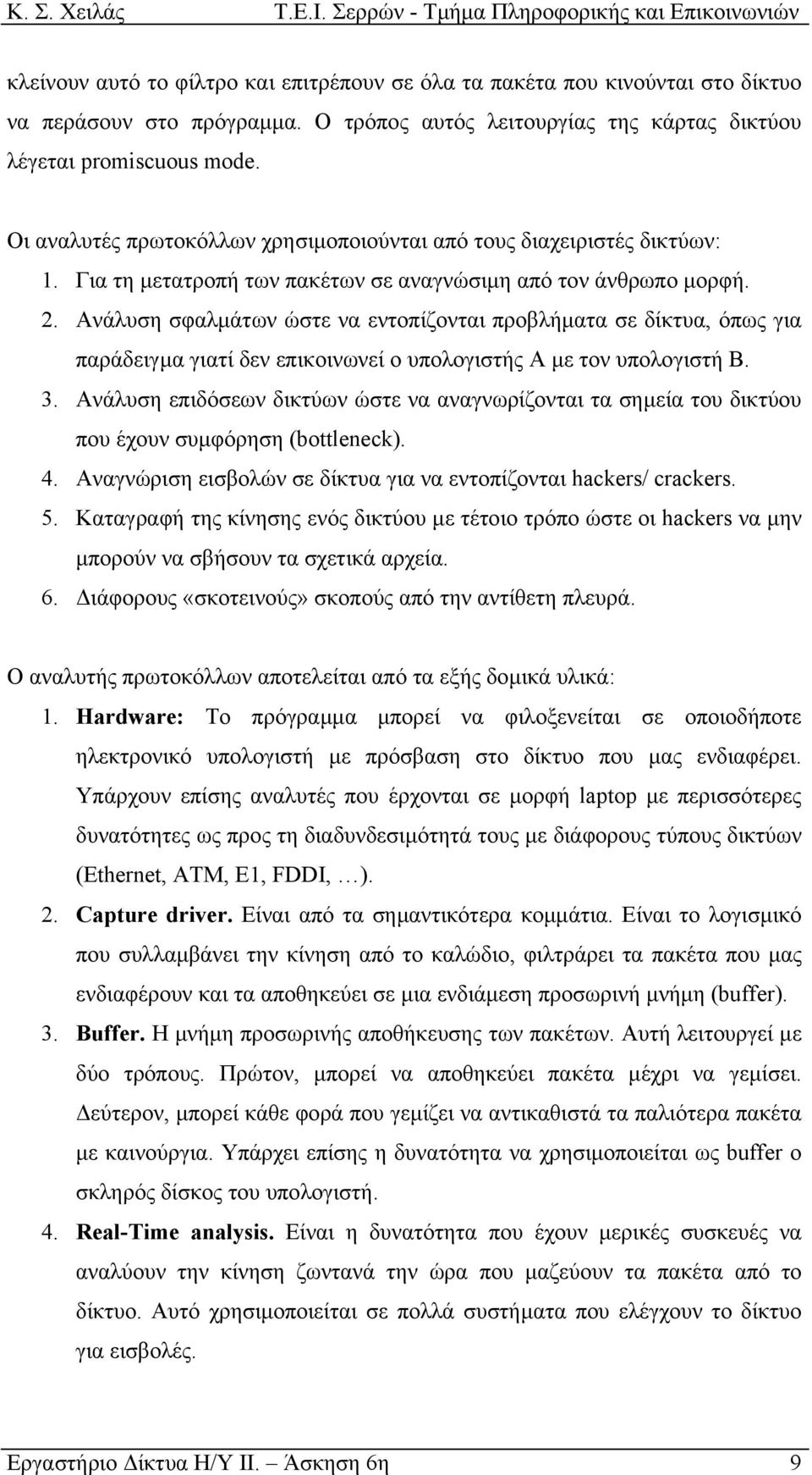 Ανάλυση σφαλµάτων ώστε να εντοπίζονται προβλήµατα σε δίκτυα, όπως για παράδειγµα γιατί δεν επικοινωνεί ο υπολογιστής Α µε τον υπολογιστή Β. 3.