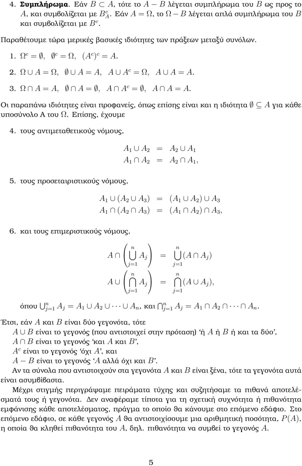 Οι παραπάνω ιδιότητες είναι προφανείς, όπως επίσης είναι και η ιδιότητα A για κάθε υποσύνολο Α του Ω. Επίσης, έχουµε 4. τους αντιµεταθετικούς νόµους, A 1 A 2 = A 2 A 1 A 1 A 2 = A 2 A 1, 5.