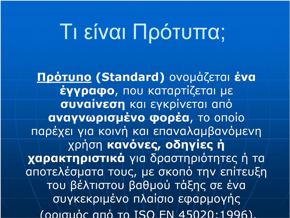 κανόνες, οδηγίες ή χαρακτηριστικά για δραστηριότητες ή τα αποτελέσµατα τους, µε σκοπό την