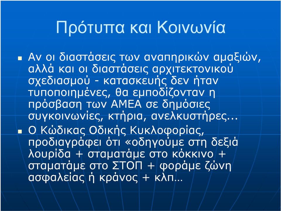 ΑΜΕΑ σε δηµόσιες συγκοινωνίες, κτήρια, ανελκυστήρες.