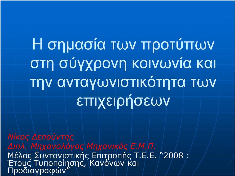 Μηχανολόγος Μηχανικός Ε.Μ.Π.