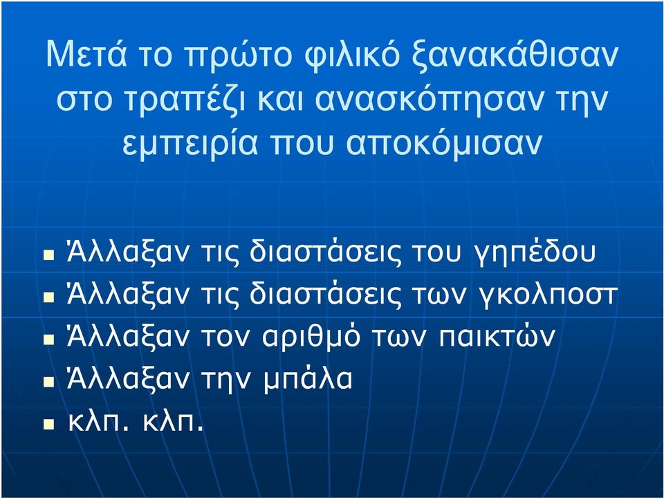 διαστάσεις του γηπέδου Άλλαξαν τις διαστάσεις των