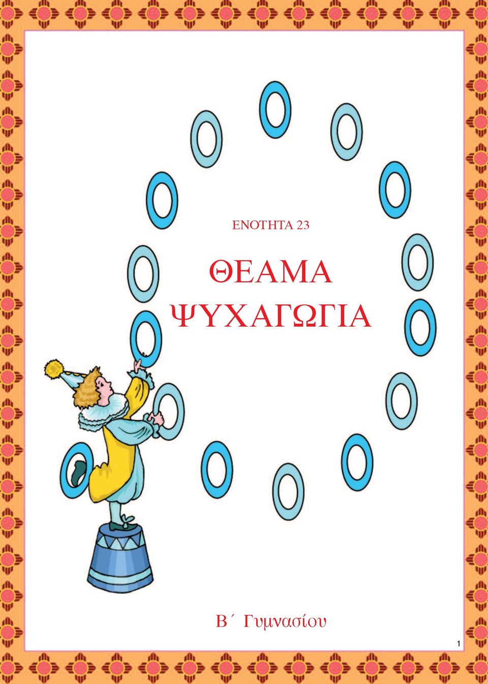 ΨΥΧΑΓΩΓΙΑ