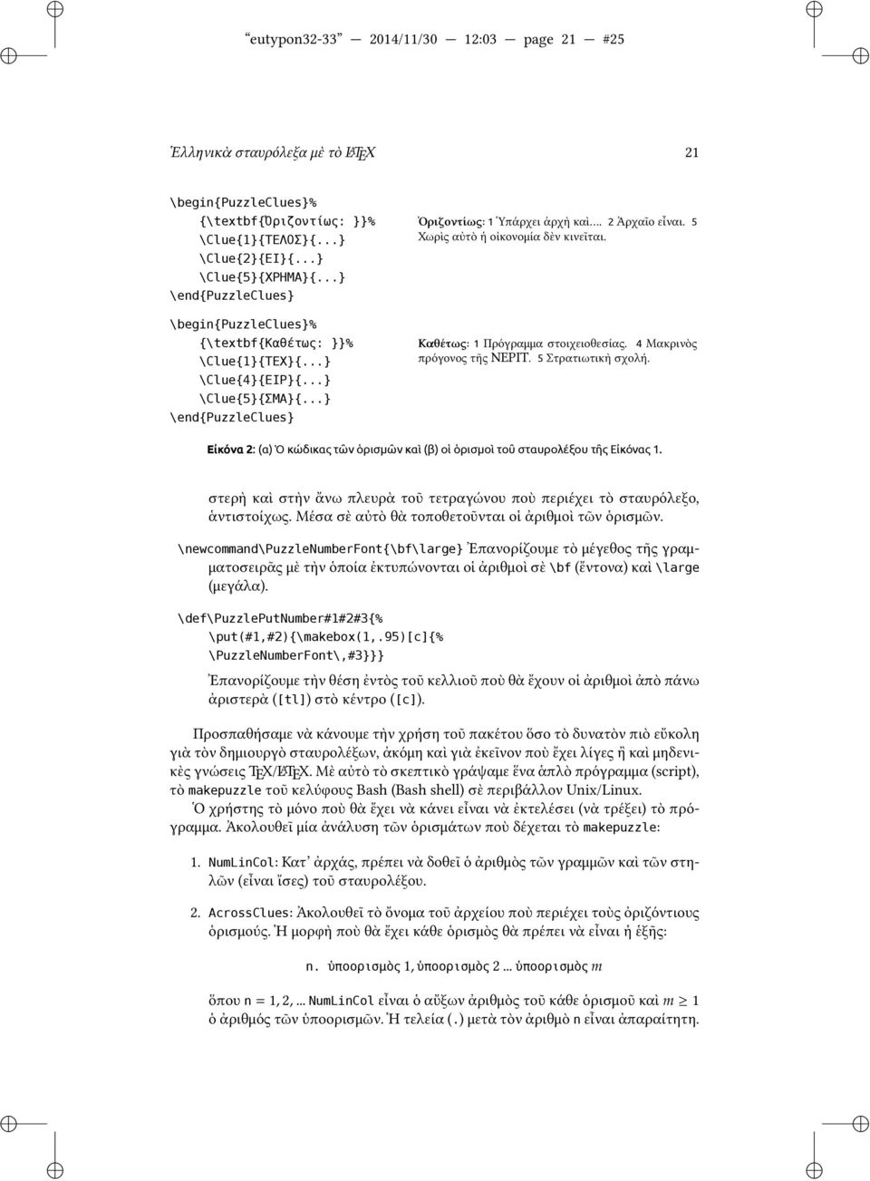 5 Χωρὶς αὐτὸ ἡ οἰκονομία δὲν κινεῖται. Καθέτως: 1 Πρόγραμμα στοιχειοθεσίας. 4 Μακρινὸς πρόγονος τῆς ΝΕΡΙΤ. 5 Στρατιωτικὴ σχολή.