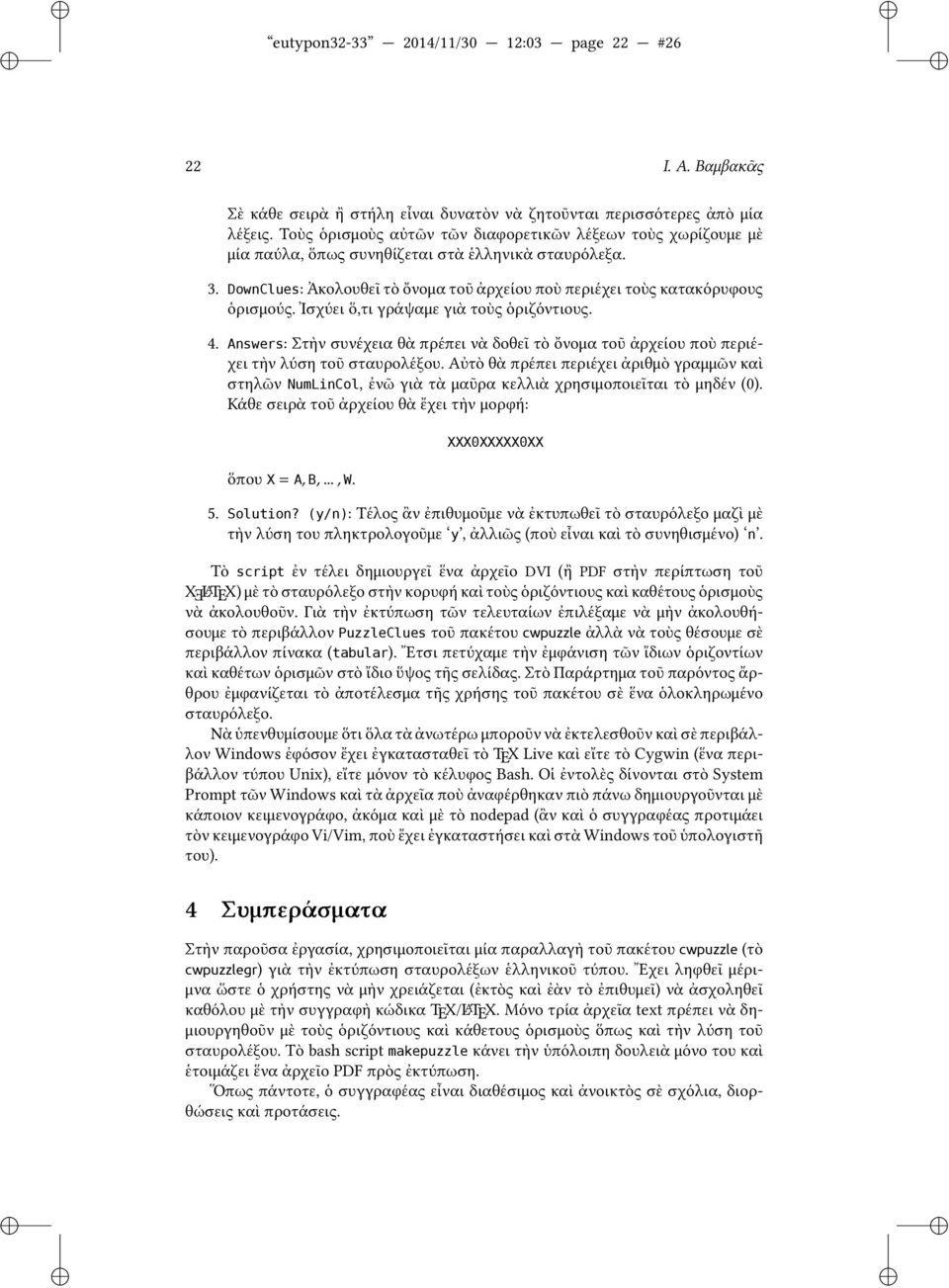 Ἰσχύει ὅ,τι γράψαμε γιὰ τοὺς ὁριζόντιους. 4. Answers: Στὴν συνέχεια θὰ πρέπει νὰ δοθεῖ τὸ ὄνομα τοῦ ἀρχείου ποὺ περιέχει τὴν λύση τοῦ σταυρολέξου.