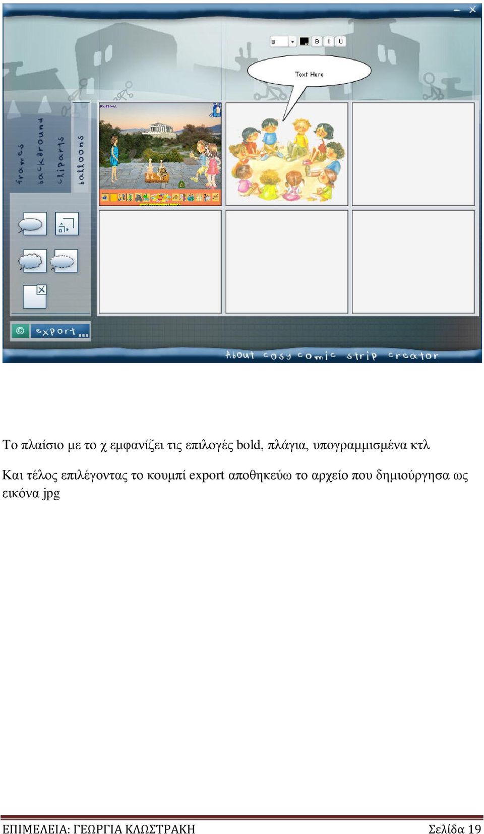 το κουμπί export αποθηκεύω το αρχείο που