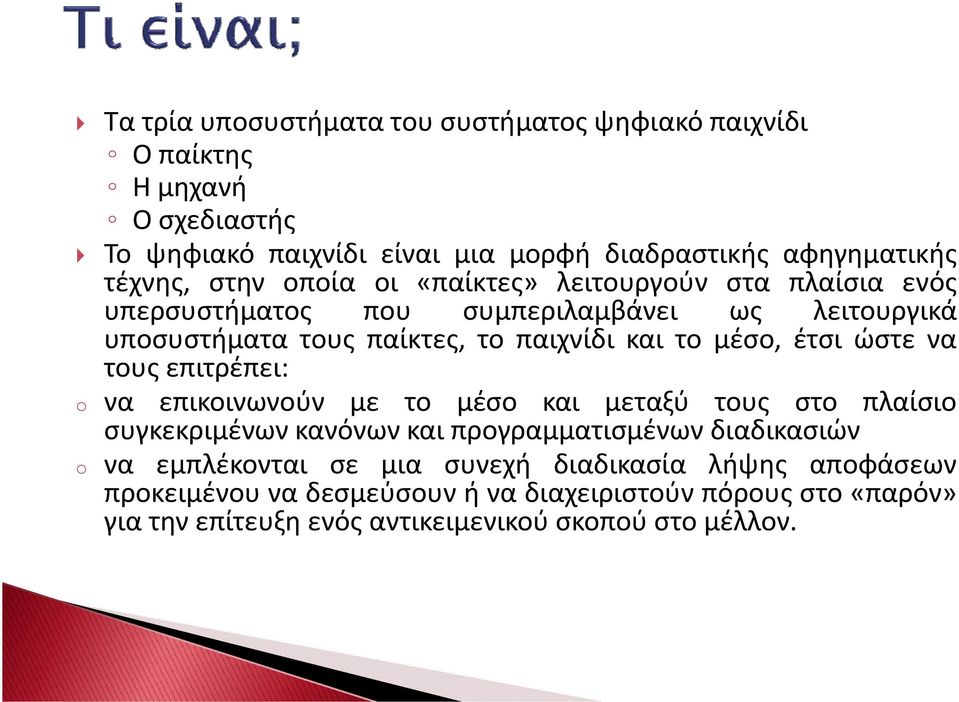 έτσι ώστε να τους επιτρέπει: o να επικοινωνούν με το μέσο και μεταξύ τους στο πλαίσιο συγκεκριμένων κανόνων και προγραμματισμένων διαδικασιών o να