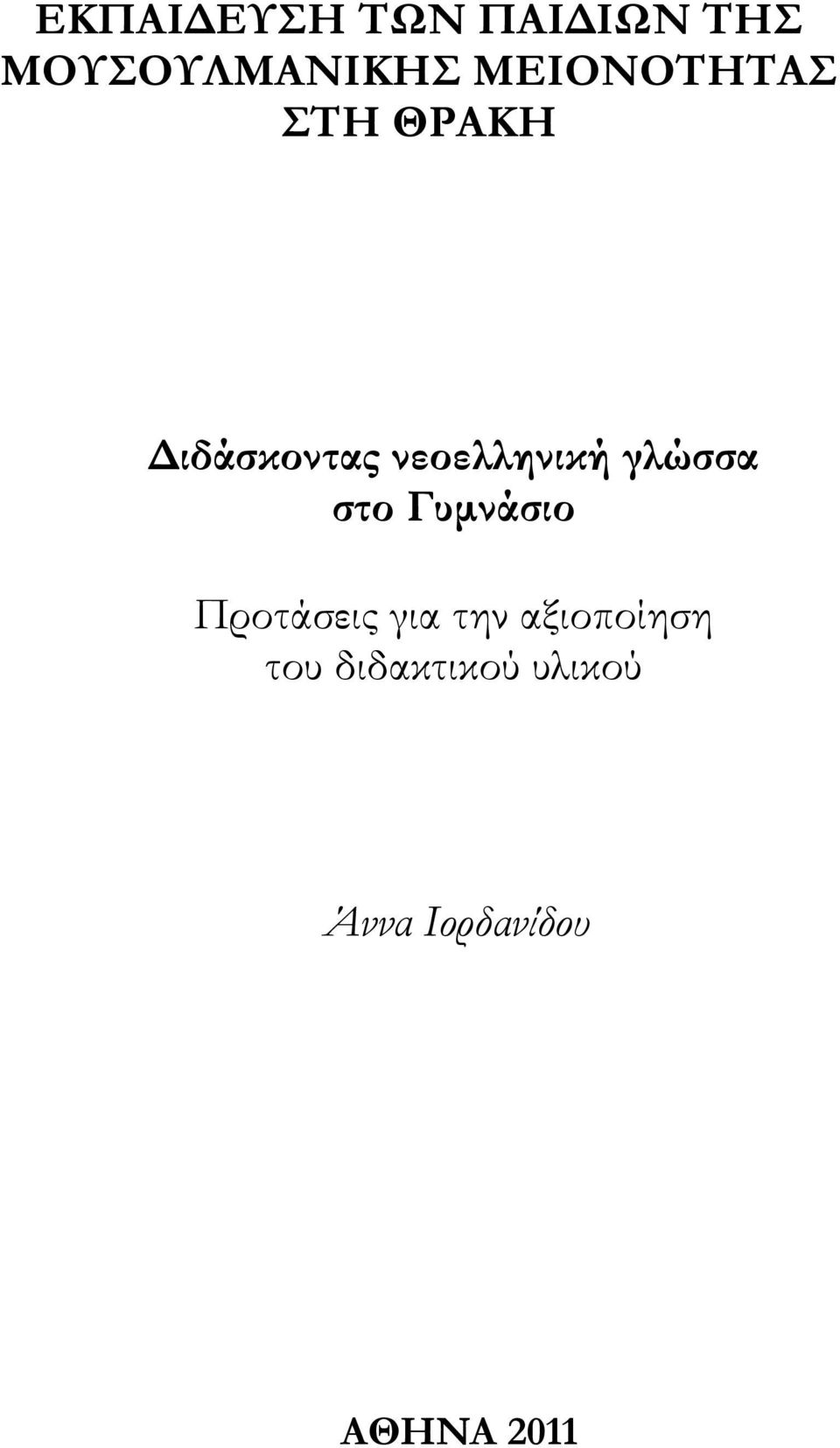 γλώσσα στο Γυμνάσιο Προτάσεις για την