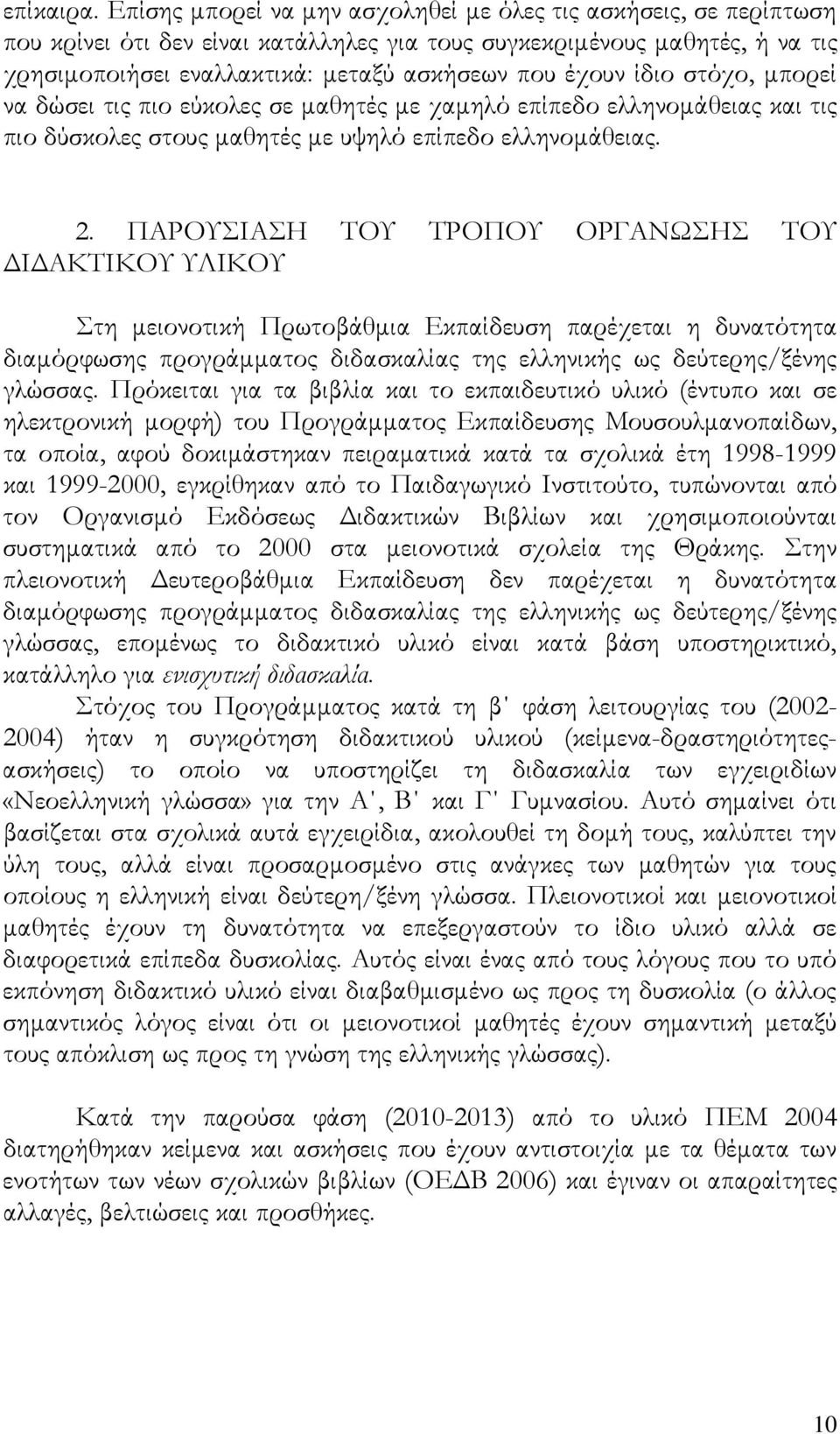 ίδιο στόχο, μπορεί να δώσει τις πιο εύκολες σε μαθητές με χαμηλό επίπεδο ελληνομάθειας και τις πιο δύσκολες στους μαθητές με υψηλό επίπεδο ελληνομάθειας. 2.