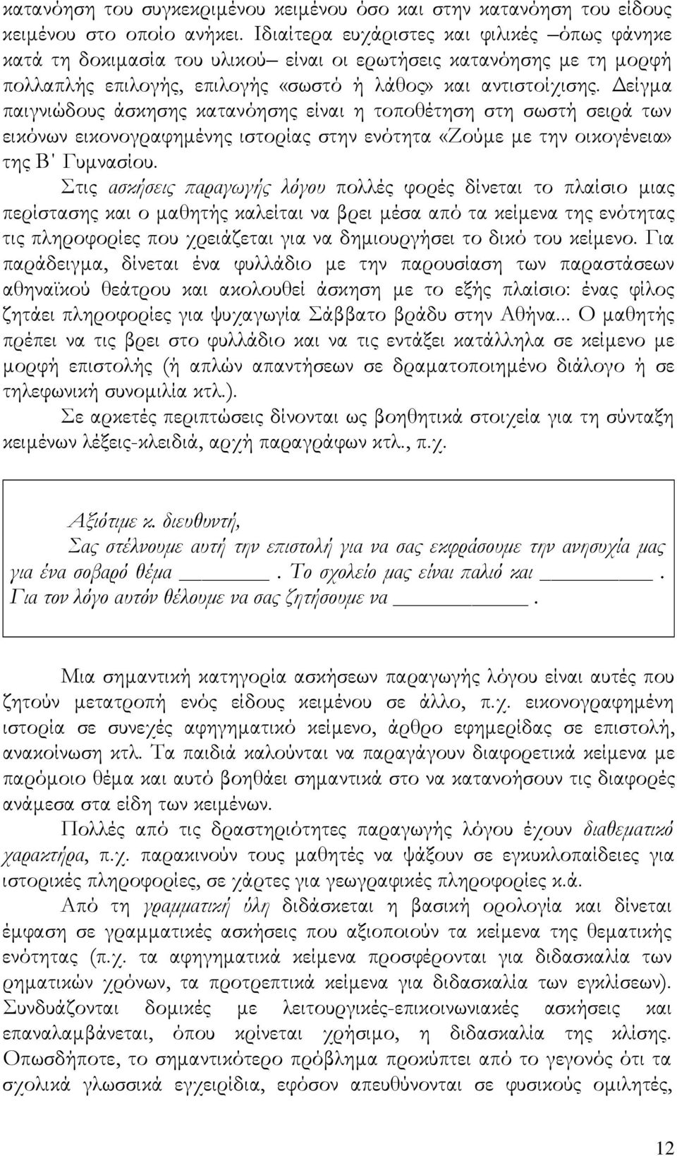 Δείγμα παιγνιώδους άσκησης κατανόησης είναι η τοποθέτηση στη σωστή σειρά των εικόνων εικονογραφημένης ιστορίας στην ενότητα «Ζούμε με την οικογένεια» της Β Γυμνασίου.