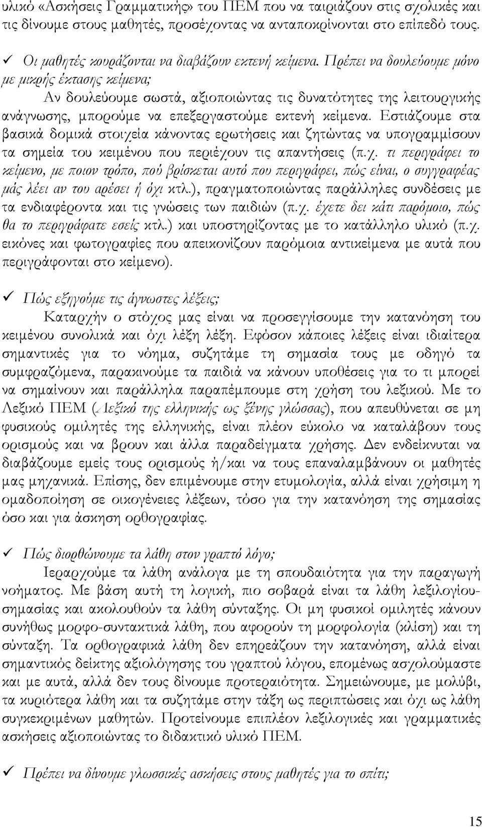 Εστιάζουμε στα βασικά δομικά στοιχεία κάνοντας ερωτήσεις και ζητώντας να υπογραμμίσουν τα σημεία του κειμένου που περιέχουν τις απαντήσεις (π.χ. τι περιγράφει το κείμενο, με ποιον τρόπο, πού βρίσκεται αυτό που περιγράφει, πώς είναι, ο συγγραφέας μάς λέει αν του αρέσει ή όχι κτλ.