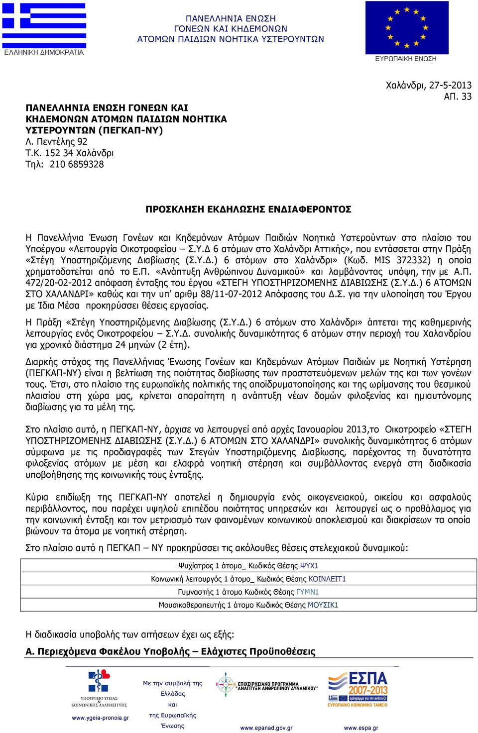 Υ.Δ.) 6 ατόμων στο Χαλάνδρι» (Κωδ. MIS 372332) η οποία χρηματοδοτείται από το Ε.Π. «Ανάπτυξη Ανθρώπινου Δυναμικού» λαμβάνοντας υπόψη, την με Α.Π. 472/20-02-2012 απόφαση ένταξης του έργου «ΣΤΕΓΗ ΥΠΟΣΤΗΡΙΖΟΜΕΝΗΣ ΔΙΑΒΙΩΣΗΣ (Σ.