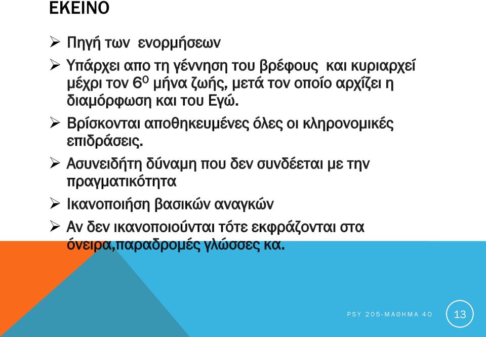 Βρίσκονται αποθηκευμένες όλες οι κληρονομικές επιδράσεις.