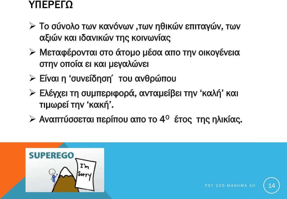 Είναι η συνείδηση του ανθρώπου Ελέγχει τη συμπεριφορά, ανταμείβει την καλή και