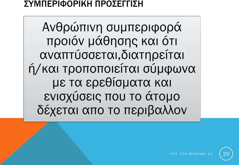 τροποποιείται σύμφωνα με τα ερεθίσματα και ενισχύσεις