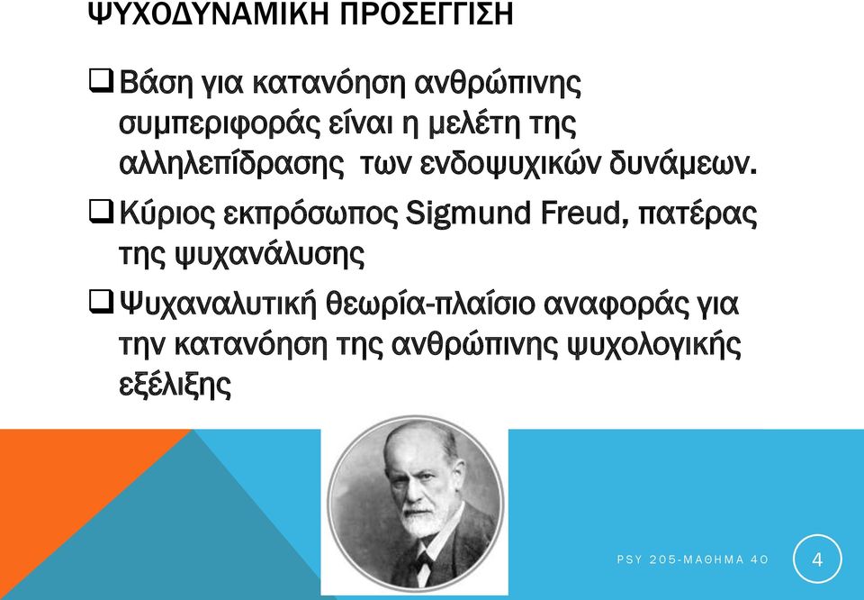 Κύριος εκπρόσωπος Sigmund Freud, πατέρας της ψυχανάλυσης Ψυχαναλυτική