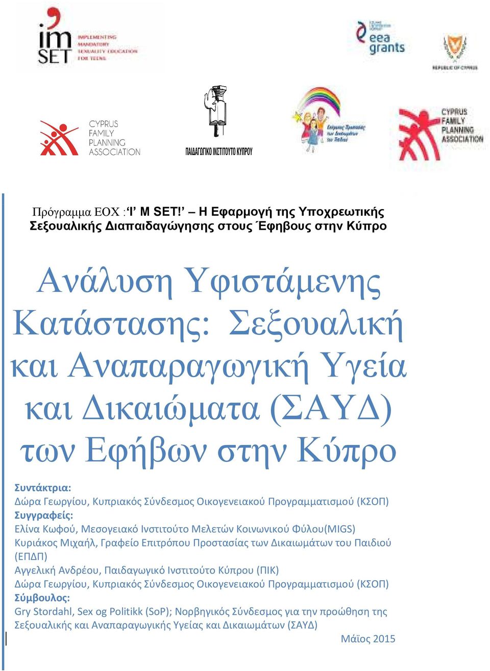Κύπρο Συντάκτρια: Δώρα Γεωργίου, Κυπριακός Σύνδεσμος Οικογενειακού Προγραμματισμού (ΚΣΟΠ) Συγγραφείς: Ελίνα Κωφού, Μεσογειακό Ινστιτούτο Μελετών Κοινωνικού Φύλου(MIGS) Κυριάκος Μιχαήλ,