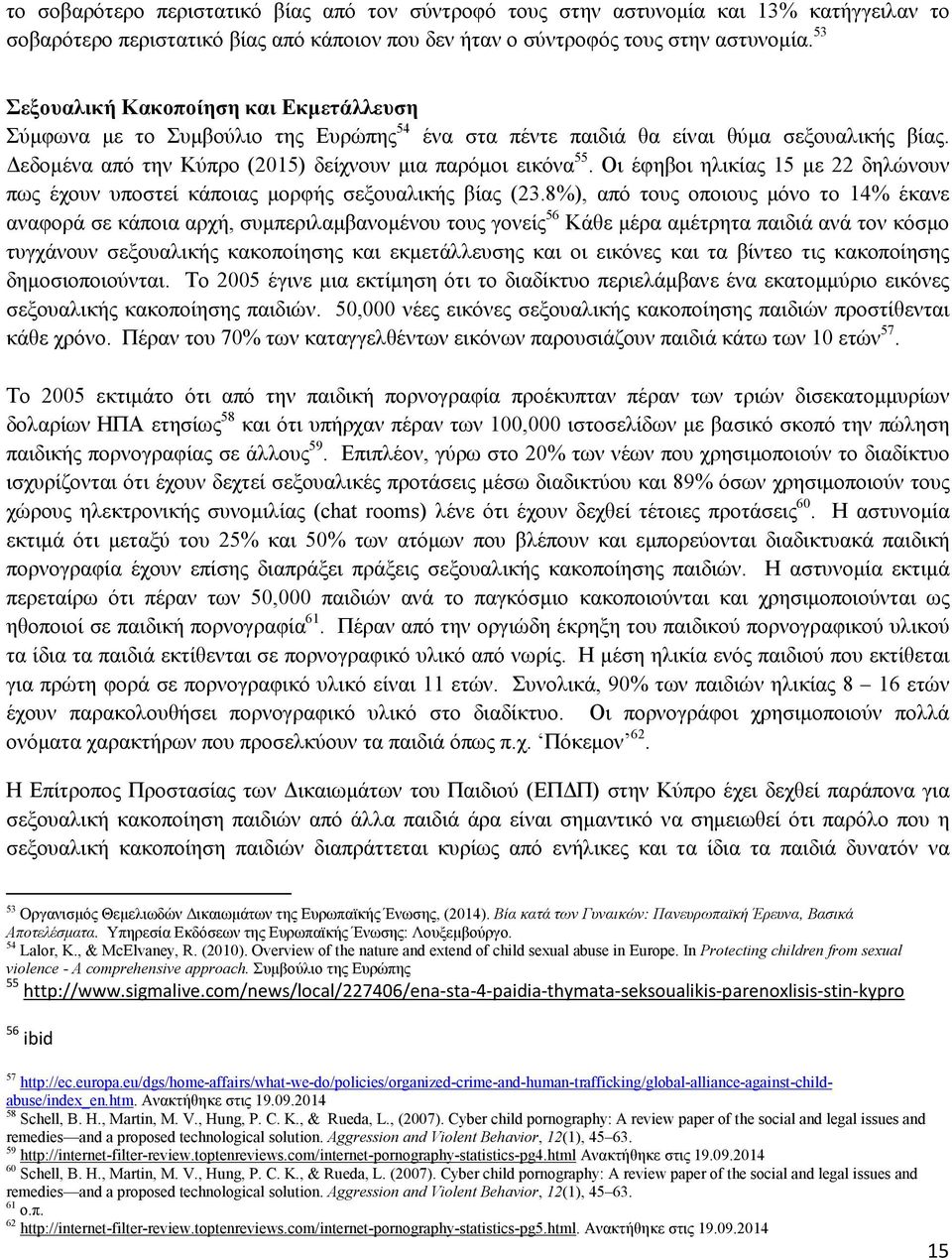 Οι έφηβοι ηλικίας 15 µε 22 δηλώνουν πως έχουν υποστεί κάποιας µορφής σεξουαλικής βίας (23.