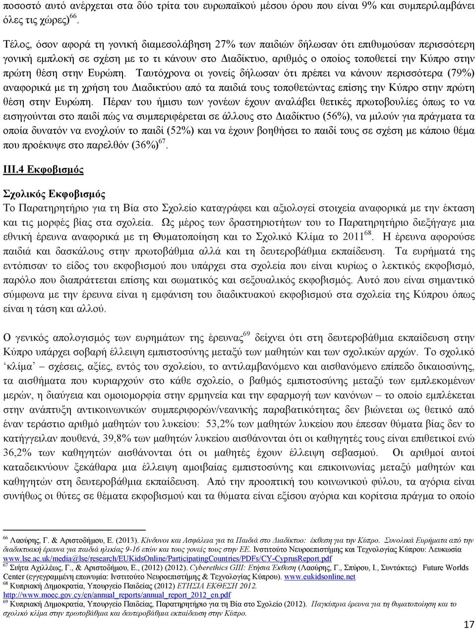 θέση στην Ευρώπη. Ταυτόχρονα οι γονείς δήλωσαν ότι πρέπει να κάνουν περισσότερα (79%) αναφορικά µε τη χρήση του ιαδικτύου από τα παιδιά τους τοποθετώντας επίσης την Κύπρο στην πρώτη θέση στην Ευρώπη.