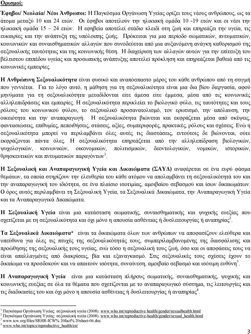 Η εφηβεία αποτελεί στάδιο κλειδί στη ζωή και επηρεάζει την υγεία, τις ευκαιρίες και την ανάπτυξη της υπόλοιπης ζωής.